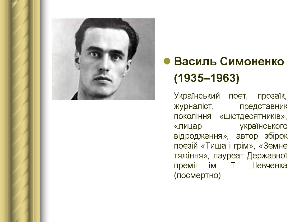 Bасиль Симоненко (1935–1963) Український поет, прозаїк, журналіст, представник покоління «шістдесятників», «лицар українського відродження», автор